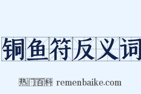 铜鱼符反义词是什么意思的图片